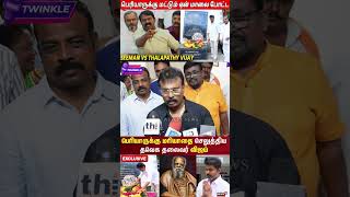 TVK விஜய் கிட்ட சண்டை போட்ட சீமான் Perarasu Angry Reply to Tvk Vijay Periyar  Tvk Manaadu [upl. by Annhoj123]