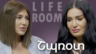 LIFEROOM  «Իմ հասցրած վնասվածքից հետո այդ մարդու կյանքը փոխվեց ինձ ներել չեմ կարողանում» Շպռօտ [upl. by Ecinwahs]