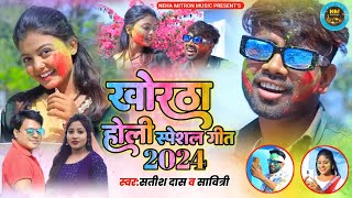 Satish das khortha holi song  Savitri Karmakar khortha holi song  Khortha holi nonstop video [upl. by Ainola]