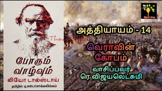 Chap 14 War and Peace Book 1 Vol 1 Audio Tamil போரும் வாழ்வும் ஆடியோ Leo Tolstoy ரெ விஜயலெட்சுமி [upl. by Anaert]