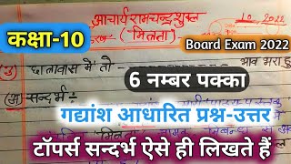 Class10मित्रता आचार्य रामचंद्र शुक्ल गद्यांश आधारित प्रश्नउत्तरMitrataHindi 10th UP Board [upl. by Ateuqal]