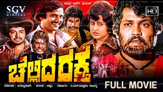 Chellida Raktha Kannada Movie 1982  Full HD  Ashok Manjula Tiger Prabhakar Ramakrishna [upl. by Atrim837]