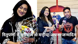 Exclusive interview with actress Rituparna Sengupta l Happy Birthday [upl. by Drareg302]