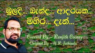 Muladi Banda Adarayaka  මුලදි බැන්ද ආදරයක  By Ranjith Cooray [upl. by Merci]