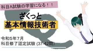 基本情報技術者試験 令和５年７月科目修了認定試験過去問 （3742問）ざくっと解説 [upl. by Nroht]