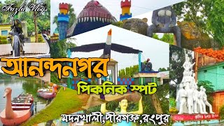 আনন্দনগর পিকনিক স্পট পীরগঞ্জ রংপুর  Anondonagar Picnic Spot Pirganj Rangpur  Fazla Vlogs [upl. by Annoyed]