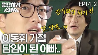 EP142 대절망편 아빠가 교실 앞문을 열고 들어온다면😱 응답하라1988 [upl. by Ylrahc915]