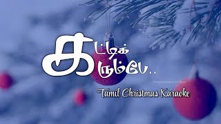 katti karumbe  Tamil Christmas Karaoke  Christmas 2022 [upl. by Aniad]