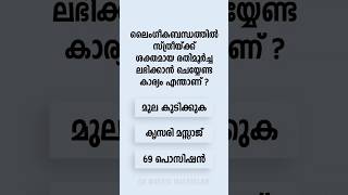 Malayalam GK Interesting Questions and Answers Ep 789 malayalamgk malayalamqanda malayalamquiz [upl. by Fital]