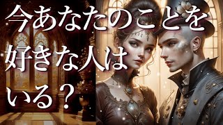 今あなたのことを好きな人はいる？🤡💕外見・性格・特徴・二人の関わり・これからどうなるか等🙊占い💖恋愛・片思い・復縁・複雑恋愛・好きな人・疎遠・タロット・オラクルカード [upl. by Eenobe]