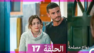 واج مصلحة الحلقة 17 Arabic Dubbed Full Episodes [upl. by Lenoyl]