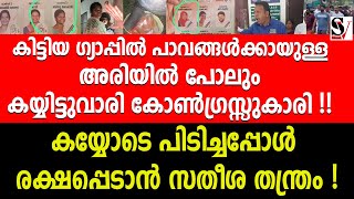 കിട്ടിയ ഗ്യാപ്പിൽ പാവങ്ങൾക്കായുള്ള അരിയിൽ പോലും കയ്യിട്ടുവാരി കോൺഗ്രസ്സുകാരി  congress  cmdrf [upl. by Berkeley]