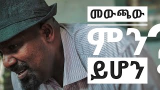 ሁለት ቤት አዲስ ተከታታይ ድራማ ክፍል 2 Hulet Bet new comedy series [upl. by Eltsirk]