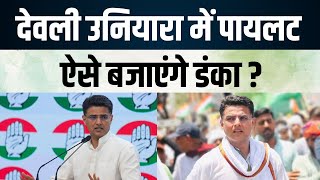 DeoliUniara में Pilot ऐसे बजाएंगे डंका  Rathore होंगे फेल  Sachin Pilot Latest News [upl. by Christiane]