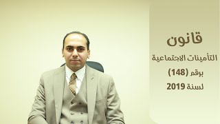 الفارق بين الأجر الأساسي وأجر الاشتراك والأجر الشامل في قانون التامينات الاجتماعية الجديد [upl. by Dranoel]