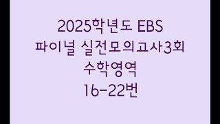 2025학년도 EBS 파이널 실전모의고사3회 수학영역 1622번 [upl. by Adnot]