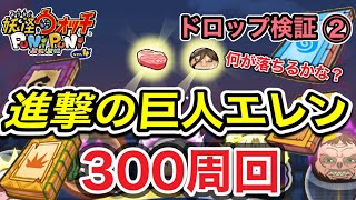 【ぷにぷに】進撃の巨人エレン！！300周回！！ドロップ検証② 何が落ちるかな？【妖怪ウォッチぷにぷに】 [upl. by Akym]