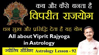 विपरीत राजयोग क्या है कैसे बनता है और उसका क्या प्रभाव होता है All about Viprit Rajyog in Astrology [upl. by Stevena]