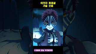 상현3 아카자 파괴살 기술 모음 귀멸의칼날 귀멸의칼날무한열차 아카자 [upl. by Jojo]