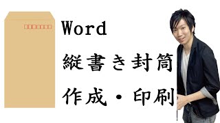 Wordで縦向きの封筒の作り方・印刷する方法【宛名面】 [upl. by Enirbas990]