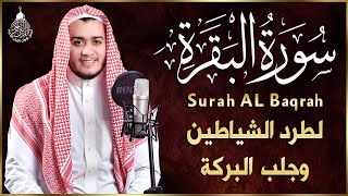 سورة البقرة كاملة رقية للبيت وعلاج للسحر  القارئ علاء عقل  Surah Al Baqarah [upl. by Conley]