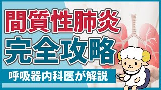 【30分で初心者を卒業】間質性肺炎の完全講義 [upl. by Arabella]