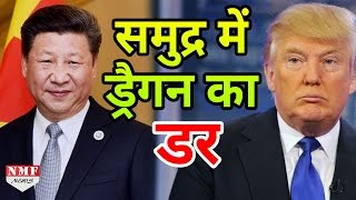 Donald Trump से डरा China समुद्र में बढाई ताकत [upl. by Sikleb]