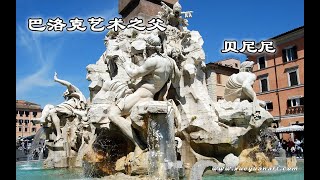 巴洛克艺术之父 贝尼尼（Gianlorenzo Bernini）下 [upl. by Izawa58]