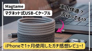 【iPhoneオススメ】MagtameマグネットUSBCケーブルを1ヶ月使用してみたら便利過ぎた。 [upl. by Elwira]