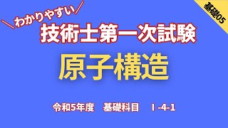 技術士第一次試験 R5【基礎科目】Ⅰ41 原子構造 [upl. by Nednal]