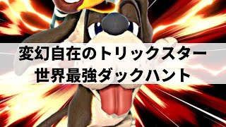 【スマブラSP】超頭脳プレイを魅せる世界最強ダックハント【Raitoダックハントハイライト】※再UP [upl. by Genesa]