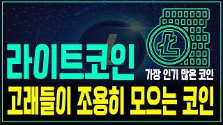 앞으로 라이트코인 ETF가 출시될 가능성이 매우 높고 세력들은 조용히 라이트코인을 모으고 있습니다 [upl. by Ellerehs]