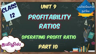 Ratio Analysis  Part 10  Profitability Ratios  Operating Profit Ratio  in TAMIL  Class 12 [upl. by Euginom]