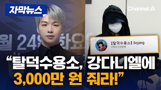 quot탈덕수용소 강다니엘에 3천 만 원 배상해라quot 판결 자막뉴스  채널A [upl. by Ileana52]