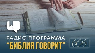 Как научиться молиться  quotБиблия говоритquot  606 [upl. by Annairb724]