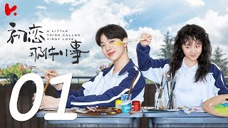 ENG SUB 《初戀那件小事 A Little Thing Called First Love》EP01——主演：在暴雪时分 趙今麥 賴冠霖，王潤澤 [upl. by Trude863]