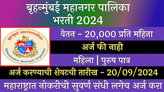 बृहन्मुंबई महानगर पालिका भरती 2024  Bruhanmumbai mahanagar palika Bharti  BMC Recruitment 2024 [upl. by Lanford]