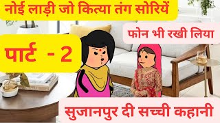 वियाह ते बाद मुन्नी जो कित्ता तंग  मायके वालेया दा फ़ैसला पार्ट 2  Himachali Cartoon Video [upl. by Chafee]