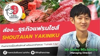 มาแล้ว แฟรนไชส์มาใหม่จากญี่ปุ่น  SHOUTAIAN YAKINIKU ยากินิกุ [upl. by Burnside]