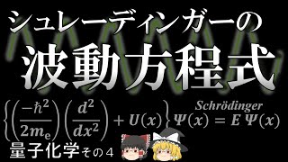 【ゆっくり科学解説】シュレーディンガーの波動方程式【量子化学その４】 [upl. by Delcina755]