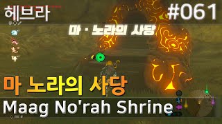 61 마 노라의 사당 헤브라 Maag Norah Shrine 젤다의전설 [upl. by Cherida]