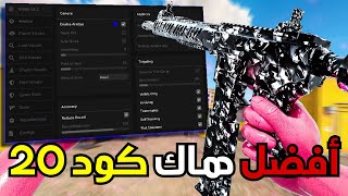 شرح طريقة الحصول على أفضل هاك كود 20 WARZONE amp MWIII  أنلوكر، ول هاك، ايم بوت [upl. by Duncan]