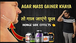 Agar mass gainer khaya तो गाल जाएंगे फूल 😳 honge side effects  mass gainer side effects  gainer [upl. by Bremer]