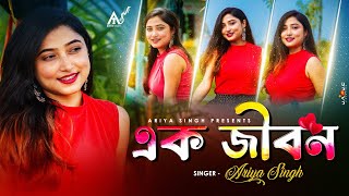 Ek jibone eto prem pabo kothay  এক জীবন female cover  Ariya Singh [upl. by Ardis]