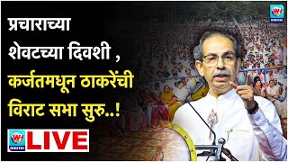 🔴 Uddhav Thackrey Karjat LIVE l कर्जतमधून उद्धव ठाकरेंची विराट सभा सुरु थेट लाईव्ह l Shivsena UBT [upl. by Conall200]