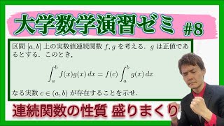 「連続関数の性質」盛り盛り問題！中間値の定理やら，最大値・最小値の存在やら【2024812 大学数学演習ゼミVol8】 [upl. by Ardel648]