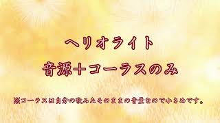 【音源＋コーラス歌唱のみ】ヘリオライトカラオケ【栗花落・澪コーラス音量小さめ】 [upl. by Etnwahs]