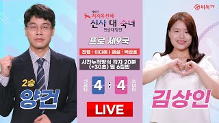 20240708  2승 양건 vs 김상인ㅣ제18기 지지옥션배 신사 대 숙녀 연승대항전 9국 [upl. by Merrow]