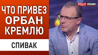 БИТВА УЛЬТИМАТУМОВ СПИВАК ОРБАН ПРИВЁЗ ШАНС НА МИР ПЛАН ПОБЕДЫ ПЕРЕПИШУТ [upl. by Athalia474]