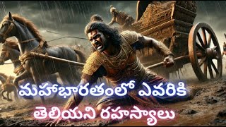 మహాభారతంలో ఎవరికి తెలియని రహస్యాలు  interestingfacts history mahabaratham facts [upl. by Newmark702]